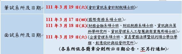 筆試及面試科系 日程